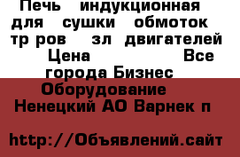 Печь   индукционная   для   сушки   обмоток   тр-ров,   зл. двигателей    › Цена ­ 3 000 000 - Все города Бизнес » Оборудование   . Ненецкий АО,Варнек п.